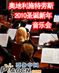 奧地利施特勞斯愛樂樂團2010年圣誕新年音樂會