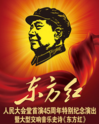 大型交響音樂史詩——《東方紅》