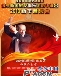 俄羅斯國家模范交響樂團訪華演出