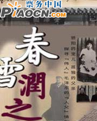 話劇《春雪潤之》