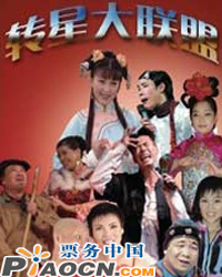  轉星大聯盟 進京賀新年專場晚會