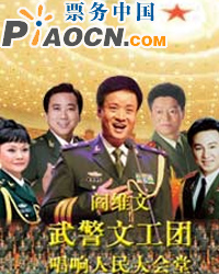  輝煌60年——閻維文、武警文工團唱響人民大會堂