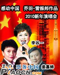 感動中國 喬羽-雷振邦作品2010新年演唱會