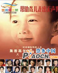 集善嘉年華2009大型公益演出