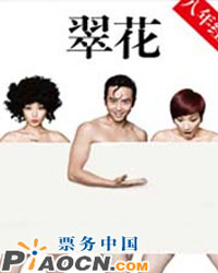 大型舞臺喜劇《翠花》八年經典版