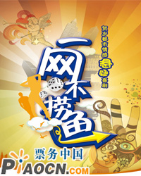 小話劇《一網(wǎng)不撈魚》