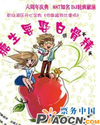  話劇《糖生要娶白骨精》