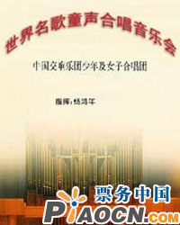 鈴兒響叮當——世界名歌童聲合唱音樂會