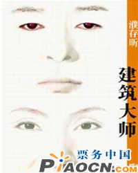 北京林兆華戲劇工作室話劇《建筑大師》