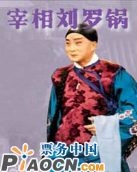 北京京劇院賀歲京劇《宰相劉羅鍋》