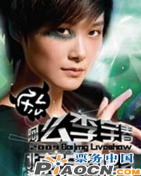 阿么李宇春2009北京演唱會