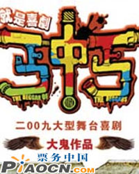 2009大型舞臺喜劇《丐中丐》