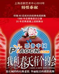 經典音樂話劇《我和春天有個約會》