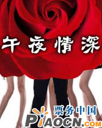 溫馨情感懸疑話劇《午夜情深》