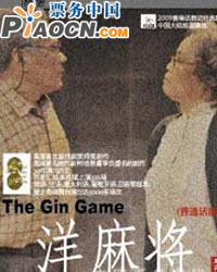 亞洲頂級劇團香港話劇團傾情奉獻《洋麻將》