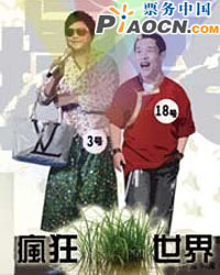 體驗失重的感覺——年度最瘋狂話劇《瘋狂的草世界》