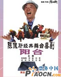 舞臺喜劇《陽臺》