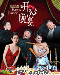 話劇《開心晚宴》