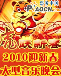 虎躍新春—2010迎新春大型音樂晚會