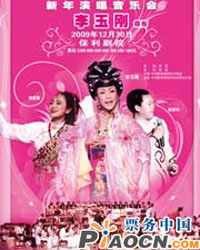 李玉剛領銜中國經典名曲新年演唱音樂會