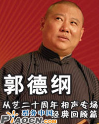 郭德綱從藝20周年系列演出專場