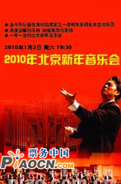 2010 北京新年音樂會