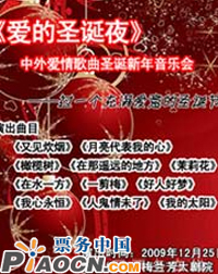 《愛的圣誕夜》中外經(jīng)典愛情歌曲2010圣誕新年音樂會