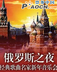 俄羅斯之夜——經典歌曲名家新年音樂會