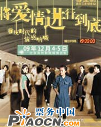 話劇《將愛(ài)情進(jìn)行到底》