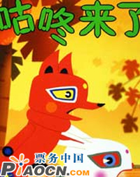 兒童劇《咕咚來了》《兔子和狼》《動物學(xué)校》