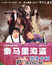 開心麻花2010?賀歲大業(yè)演出季《索馬里海盜》第二輪