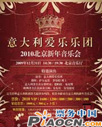 意大利愛樂樂團(tuán)2010北京新年音樂會(huì)