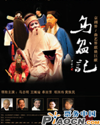 生書熟戲 聽不膩的曲藝——京、津、滬三地名家聯(lián)袂巨獻(xiàn)“墨殼原態(tài)”賀歲舞臺(tái)劇《烏盆記》