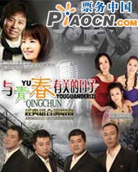 與青春有關的日子——經典組合演唱會