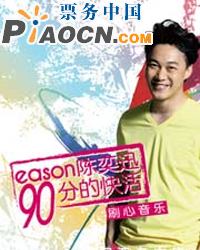 “Eason 陳奕迅90分的快活”北京演唱會(huì)