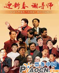 迎新春·謝導師——紀念馬季先生“古貝春”相聲小品晚會