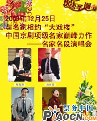 2009年大戲樓平安夜相聲專(zhuān)場(chǎng)晚會(huì)