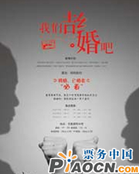 風(fēng)馬牛草根戲劇節(jié)——《我們結(jié)婚吧》