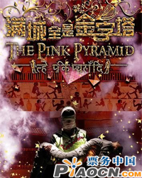 邁克·杰克遜紀念版——滿城全是金字塔