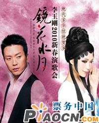 鏡花水月—李玉剛2010新春演歌會