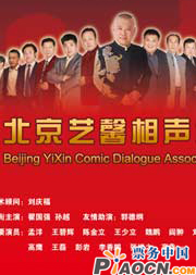 北京藝馨相聲社