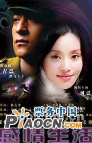 感情生活——2010年首部賀歲魔幻愛情音樂劇