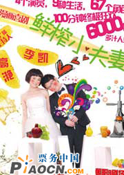 賀歲漫畫喜劇《鮮榨小夫妻》（2010精編升級版）