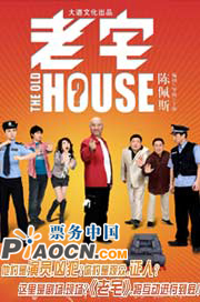 話劇《老宅》