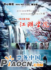 開心麻花2010?賀歲大業演出季《江湖學院》