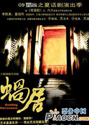 都市話劇《蝸居》