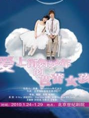 韓國金牌舞團頂級舞臺劇《愛上街舞少年的芭蕾少女》