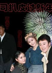 2010年賀歲靈魂話劇《司扒皮過新年》