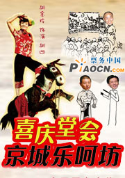 京城樂呵坊之祝壽喜慶堂會