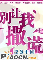 話劇《別讓我撒謊》